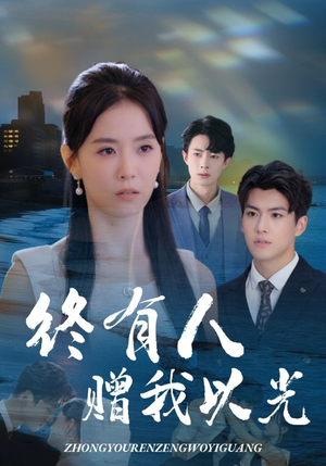 终有人赠我以光(60集) 终有人赠我以光(60集)火爆热门短剧