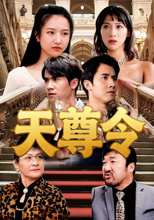 天尊令(72集) 天尊令(72集)在哪个平台看好