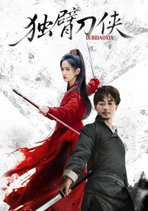 独臂刀侠(60集) 独臂刀侠(60集)全集一次看完