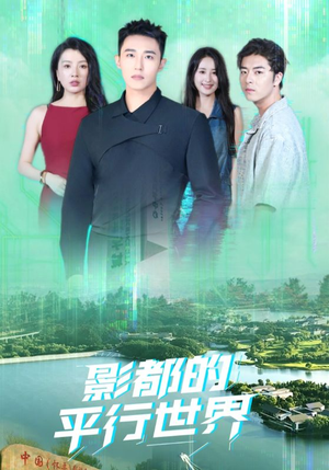 影都的平行世界(20集) 影都的平行世界(20集)全集在线看