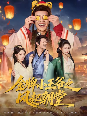 金牌小王爷之风起朝堂(100集) 金牌小王爷之风起朝堂(100集)全剧免费观看