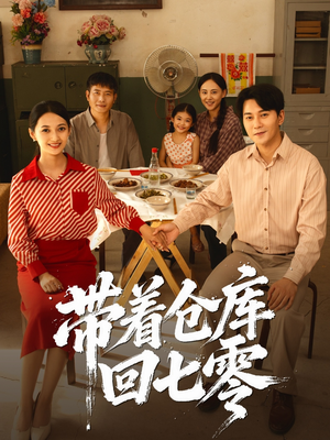 带着仓库回七零(77集) 带着仓库回七零(77集)看短剧放松一下