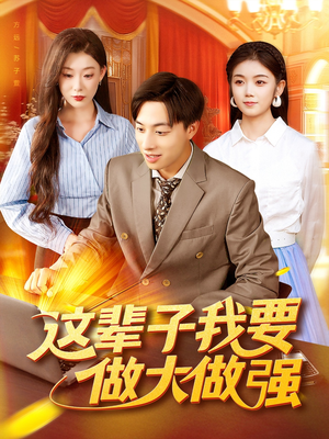 这辈子我要做大做强(93集) 这辈子我要做大做强(93集)高分推荐免费看