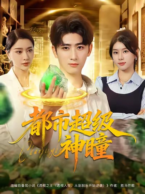 都市超级神瞳(80集) 都市超级神瞳(80集)火爆短剧热播中