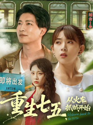 重生七五从火车抓贼开始(80集) 重生七五从火车抓贼开始(80集)好看上头的短剧