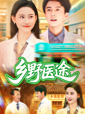 乡野医途（92集）最新短剧推荐