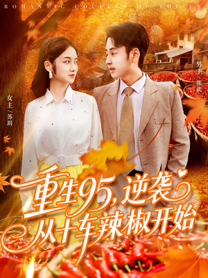 重生95逆袭从十车辣椒开始(92集) 重生95逆袭从十车辣椒开始(92集)快来看短剧
