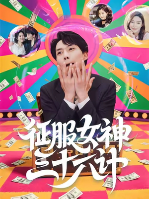 征服女神三十六计(58集) 征服女神三十六计(58集)高清无码免费看