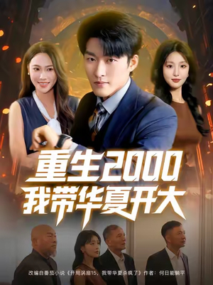 重生2000我带华夏开大(80集) 重生2000我带华夏开大(80集)短剧小说在线看