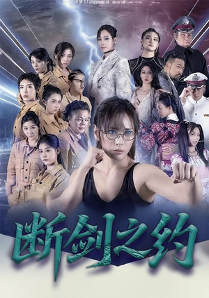 断剑之约(105集) 断剑之约(105集)贝贝短剧分享