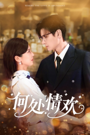 何处情欢(61集) 何处情欢(61集)火爆热门短剧