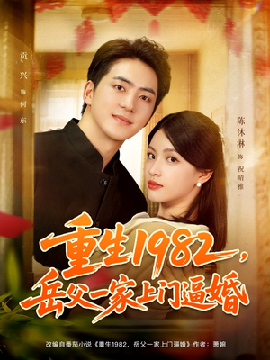 重生1982岳父一家上门逼婚(85集) 重生1982岳父一家上门逼婚(85集)精彩片段