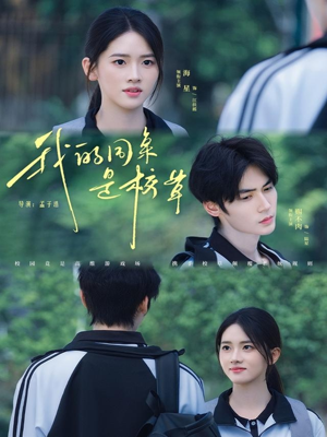 我的同桌是校草(51集) 我的同桌是校草(51集)河马免费短剧