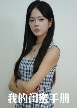 我的闺蜜手册(15集) 我的闺蜜手册(15集)精彩的短剧