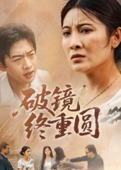 破镜终重圆(42集) 破镜终重圆(42集)热门短剧在线看