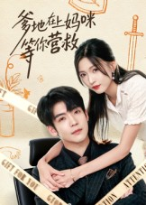 爹地在上妈咪等你营救(60集) 爹地在上妈咪等你营救(60集)哪个短剧网能看