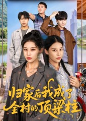 归家后我成了全村的顶梁柱(55集) 归家后我成了全村的顶梁柱(55集)爆火短剧抢先看