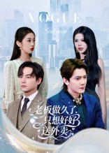 老板做久了,只想好好送外卖(60集) 老板做久了,只想好好送外卖(60集)新短剧推荐