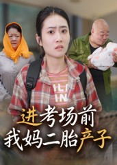 进考场前我妈二胎产子(39集) 进考场前我妈二胎产子(39集)夸克网盘在线看