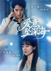 爱意坠深海(62集) 爱意坠深海(62集)一共多少集