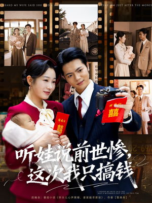 听娃说前世惨这次我只搞钱(80集) 听娃说前世惨这次我只搞钱(80集)全集一网打尽