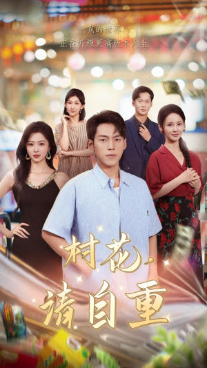 村花请自重(82集) 村花请自重(82集)高清画质免费看