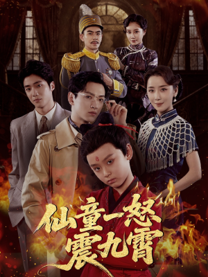 仙童一怒震九霄(78集) 仙童一怒震九霄(78集)大结局完美收官