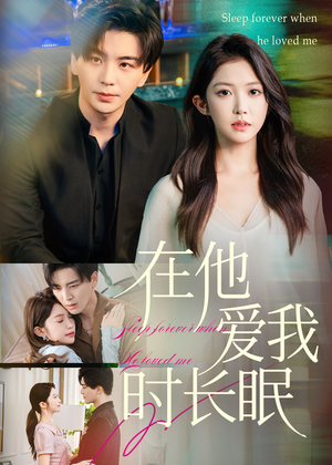 在他爱我时长眠(70集) 在他爱我时长眠(70集)在线观看