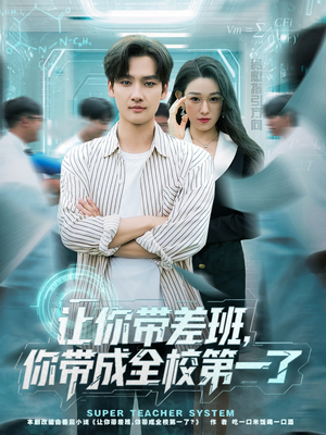 让你带差班你带成全校第一了(82集) 让你带差班你带成全校第一了(82集)怎么看全集