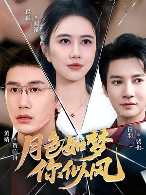 月色如梦你似风(63集) 月色如梦你似风(63集)精彩连连免费看