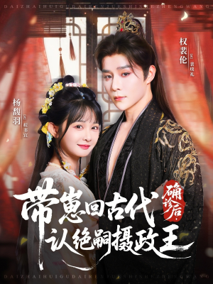 确诊后，带崽回古代认绝嗣摄政王（81集）演的怎么样