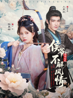 侯爷为何总是不解风情&侯爷何时解风情(80集) 侯爷为何总是不解风情&侯爷何时解风情(80集)百度在线观看