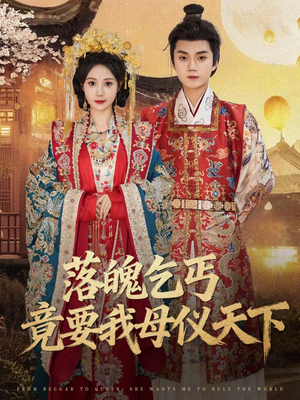 落魄乞丐竟要我母仪天下(80集) 落魄乞丐竟要我母仪天下(80集)小短剧推荐