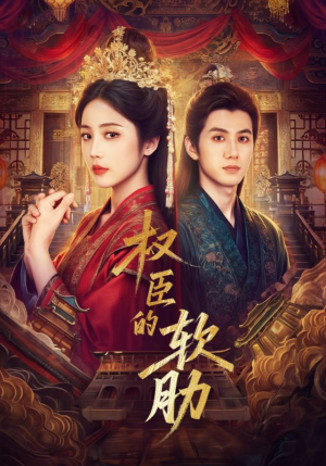 权臣的软肋(64集) 权臣的软肋(64集)精彩热门短剧