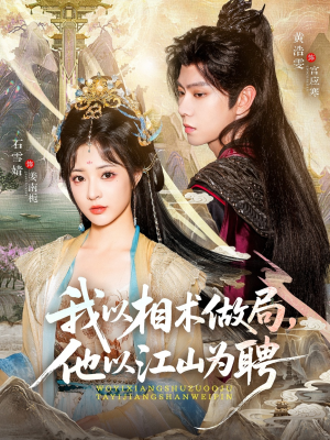 我以相术做局,他以江山为聘(87集) 我以相术做局,他以江山为聘(87集)精彩短剧合集