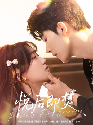 悦后即焚(65集) 悦后即焚(65集)全网独播免费看