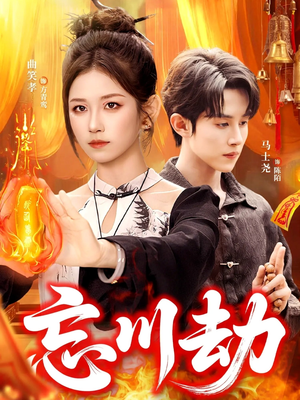 忘川劫(106集) 忘川劫(106集)火爆短剧热播中