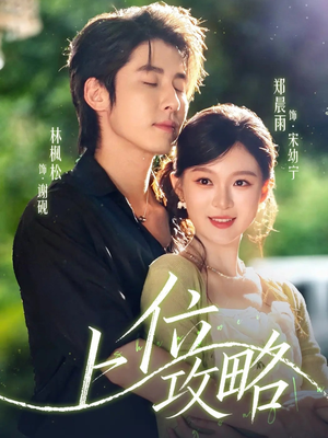 上位攻略(63集) 上位攻略(63集)每日短剧追不停
