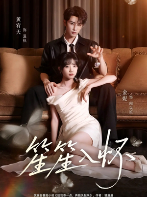 笙笙入怀(108集) 笙笙入怀(108集)分享好看短剧