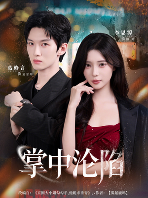 掌中沦陷（80集）第二季