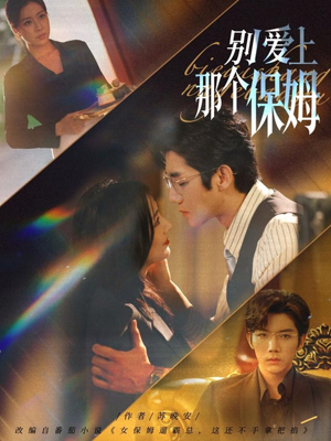别爱上那个保姆(80集) 别爱上那个保姆(80集)短剧太精彩了