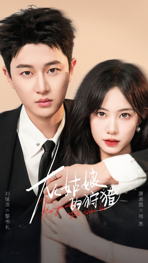 灰姑娘的狩猎(84集) 灰姑娘的狩猎(84集)剧好看短剧推荐