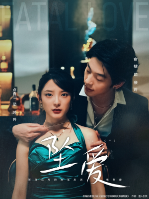 坠爱（63集）最新短剧推荐