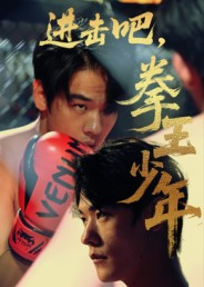 进击吧,拳王少年(14集) 进击吧,拳王少年(14集)免费短剧推荐