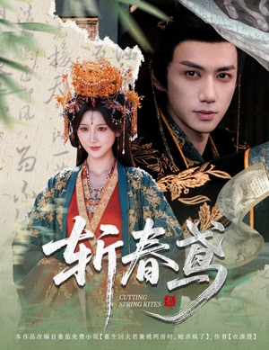 斩春鸢（60集）在哪里可以全集