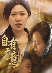 自有天意(35集) 自有天意(35集)直接看到大结局