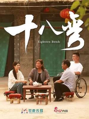 十八弯(30集) 十八弯(30集)免费短剧资源