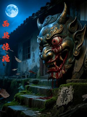 面具惊魂(34集) 面具惊魂(34集)短剧在哪个平台