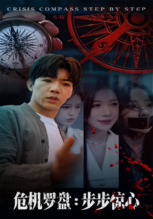 危机罗盘:步步惊魂(70集) 危机罗盘:步步惊魂(70集)热门短剧抢先