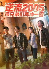逆流2005,带兄弟们再冲一回(49集) 逆流2005,带兄弟们再冲一回(49集)番茄短剧免费看